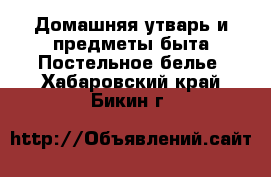 Домашняя утварь и предметы быта Постельное белье. Хабаровский край,Бикин г.